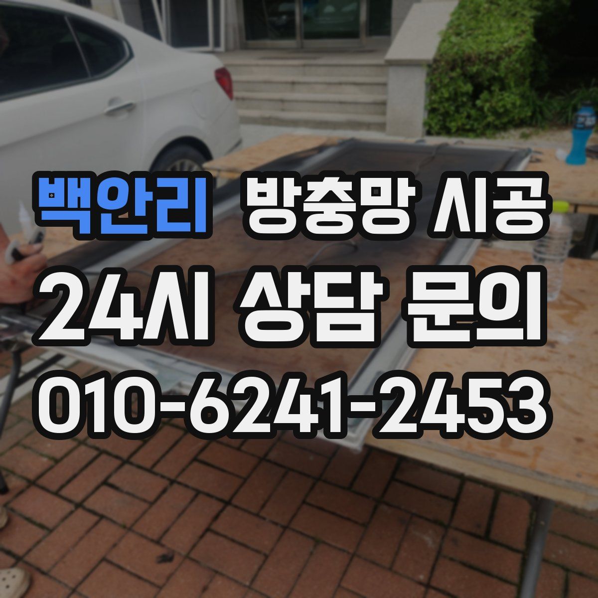 백안리 방충망 시공
