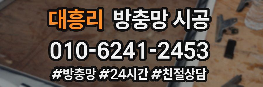 대흥리 방충망 시공