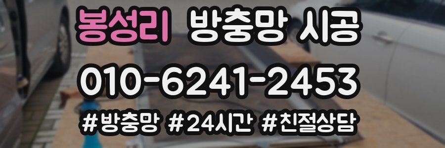 봉성리 방충망 시공