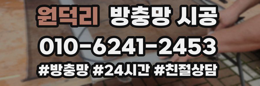 원덕리 방충망 시공