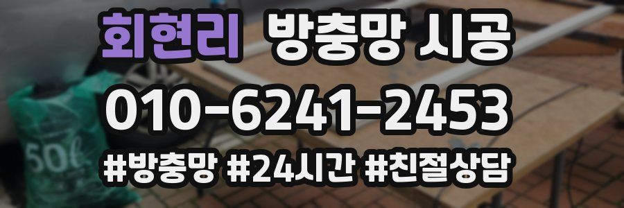 회현리 방충망 시공