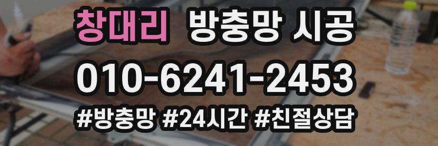 창대리 방충망 시공
