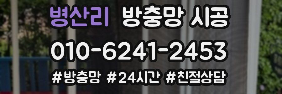 병산리 방충망 시공
