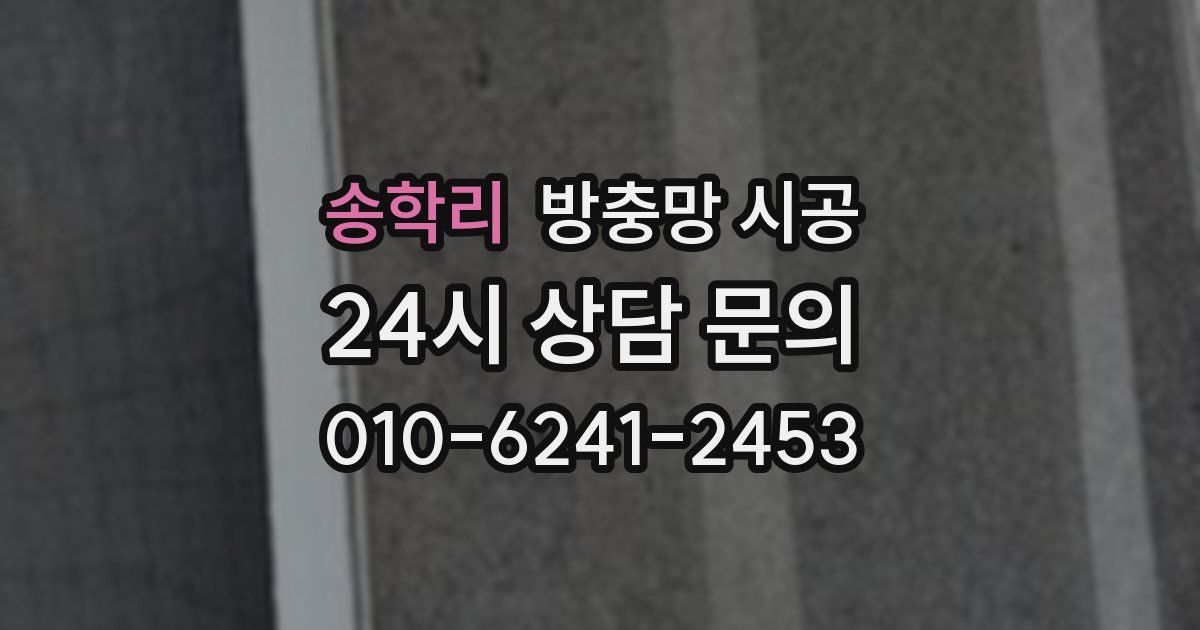 송학리 방충망 시공