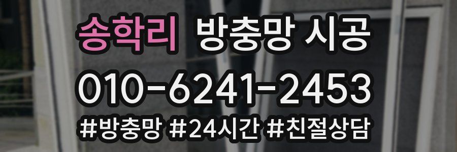 송학리 방충망 시공