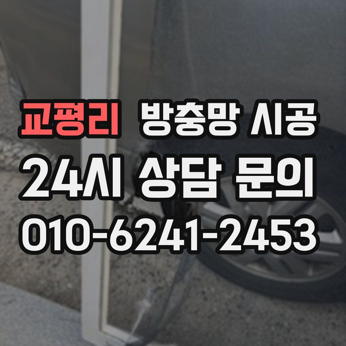 교평리 방충망 시공