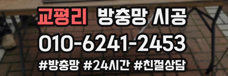 교평리 방충망 시공