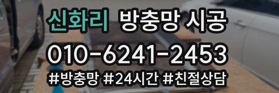 신화리 방충망 시공