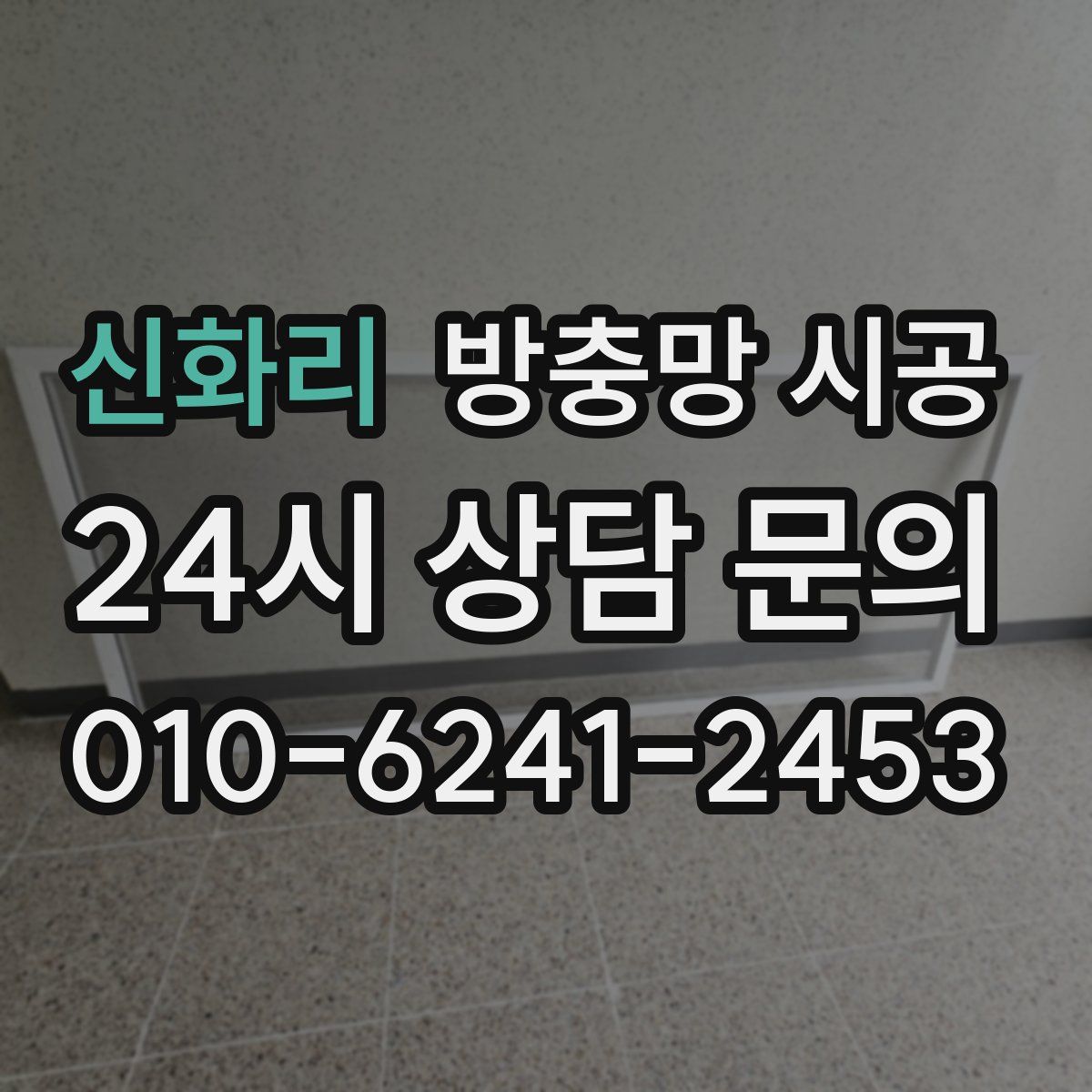신화리 방충망 시공