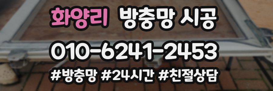 화양리 방충망 시공