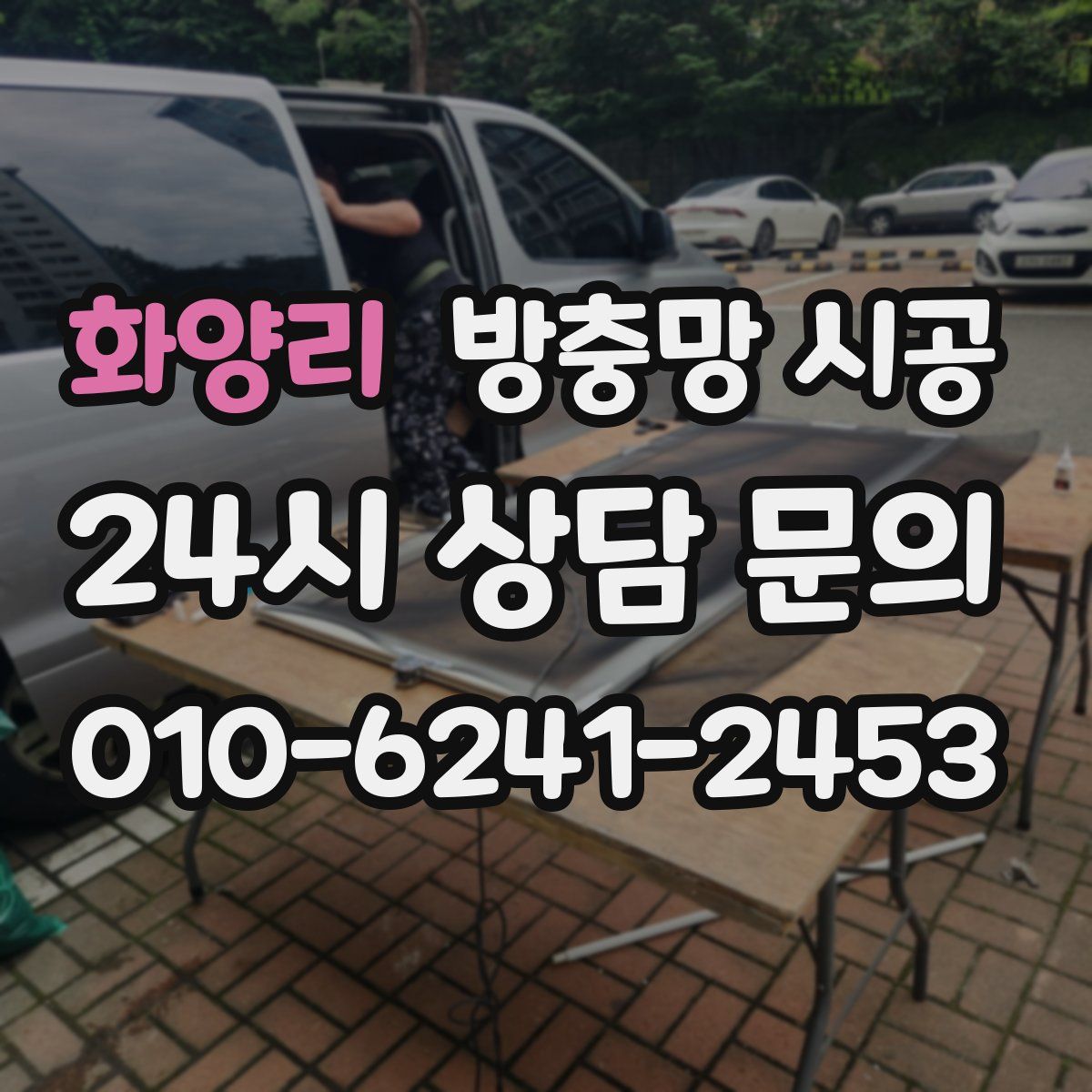 화양리 방충망 시공
