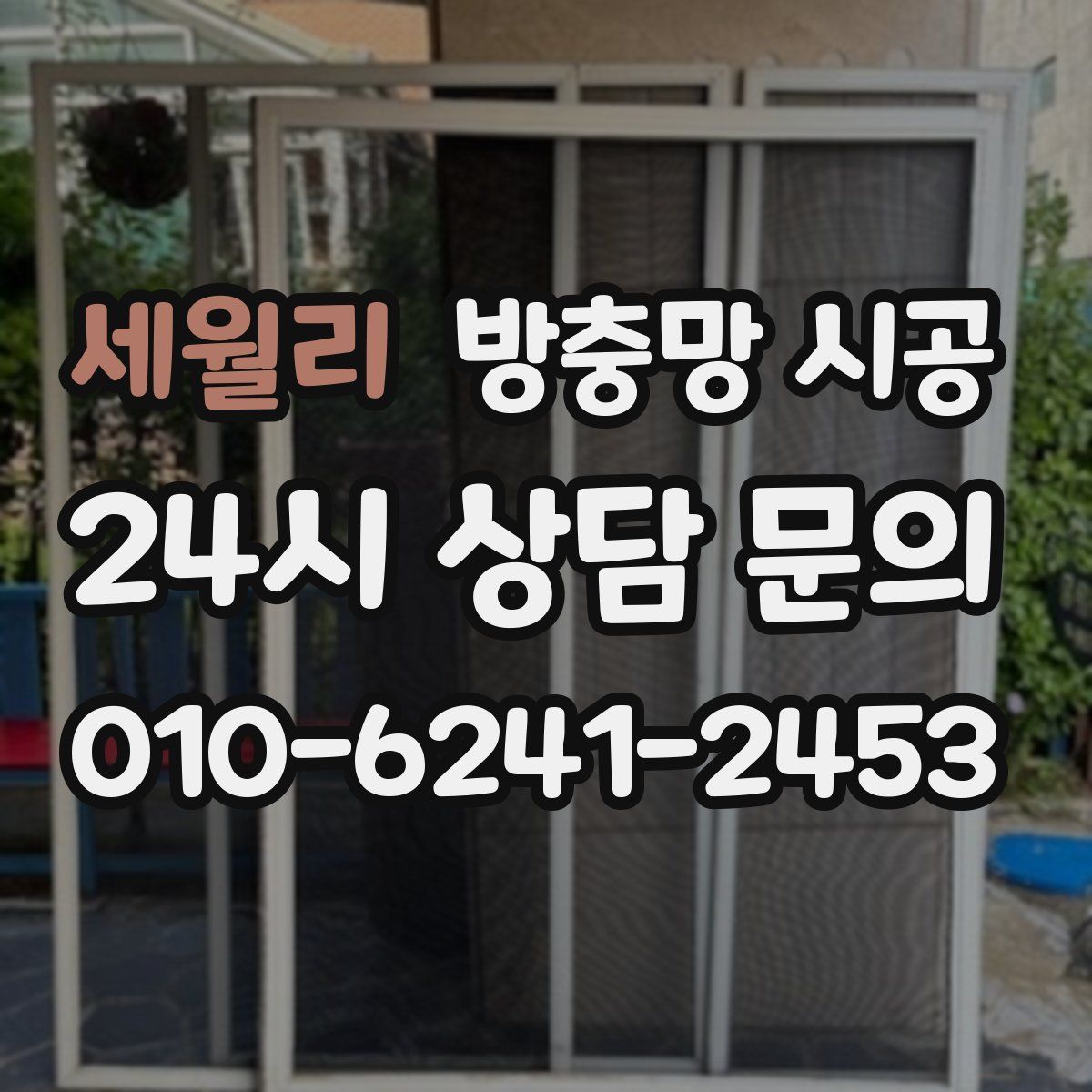 세월리 방충망 시공