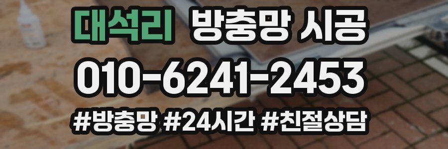 대석리 방충망 시공