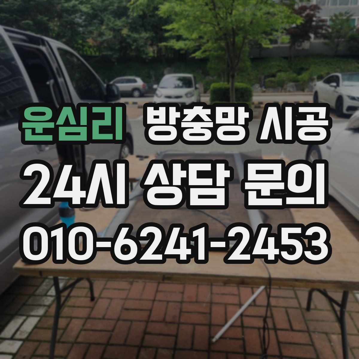 운심리 방충망 시공