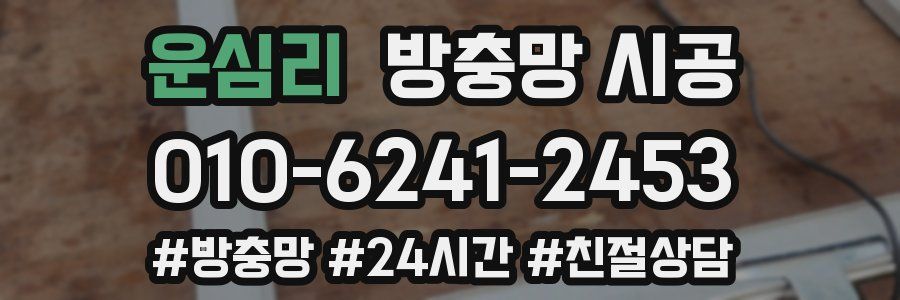 운심리 방충망 시공