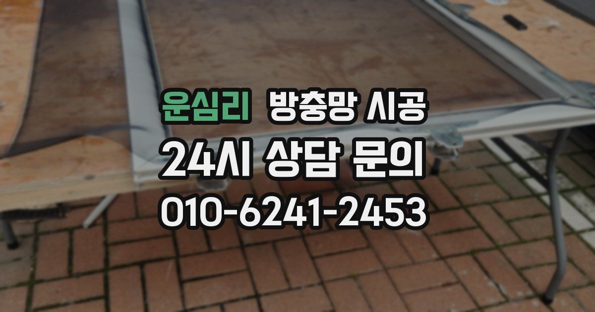 운심리 방충망 시공