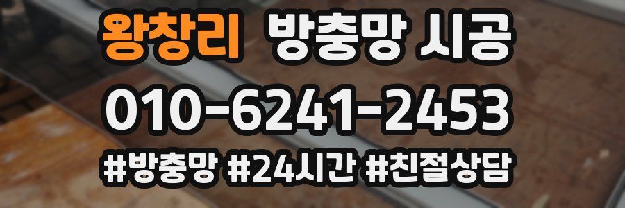 왕창리 방충망 시공