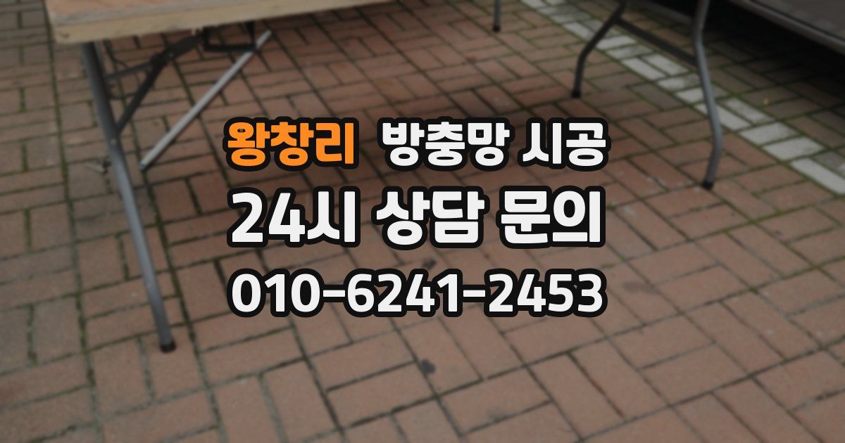 왕창리 방충망 시공