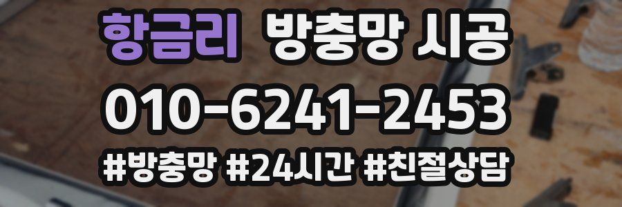 항금리 방충망 시공