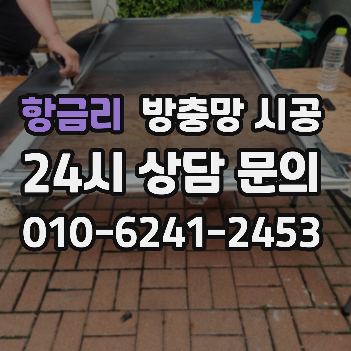 항금리 방충망 시공