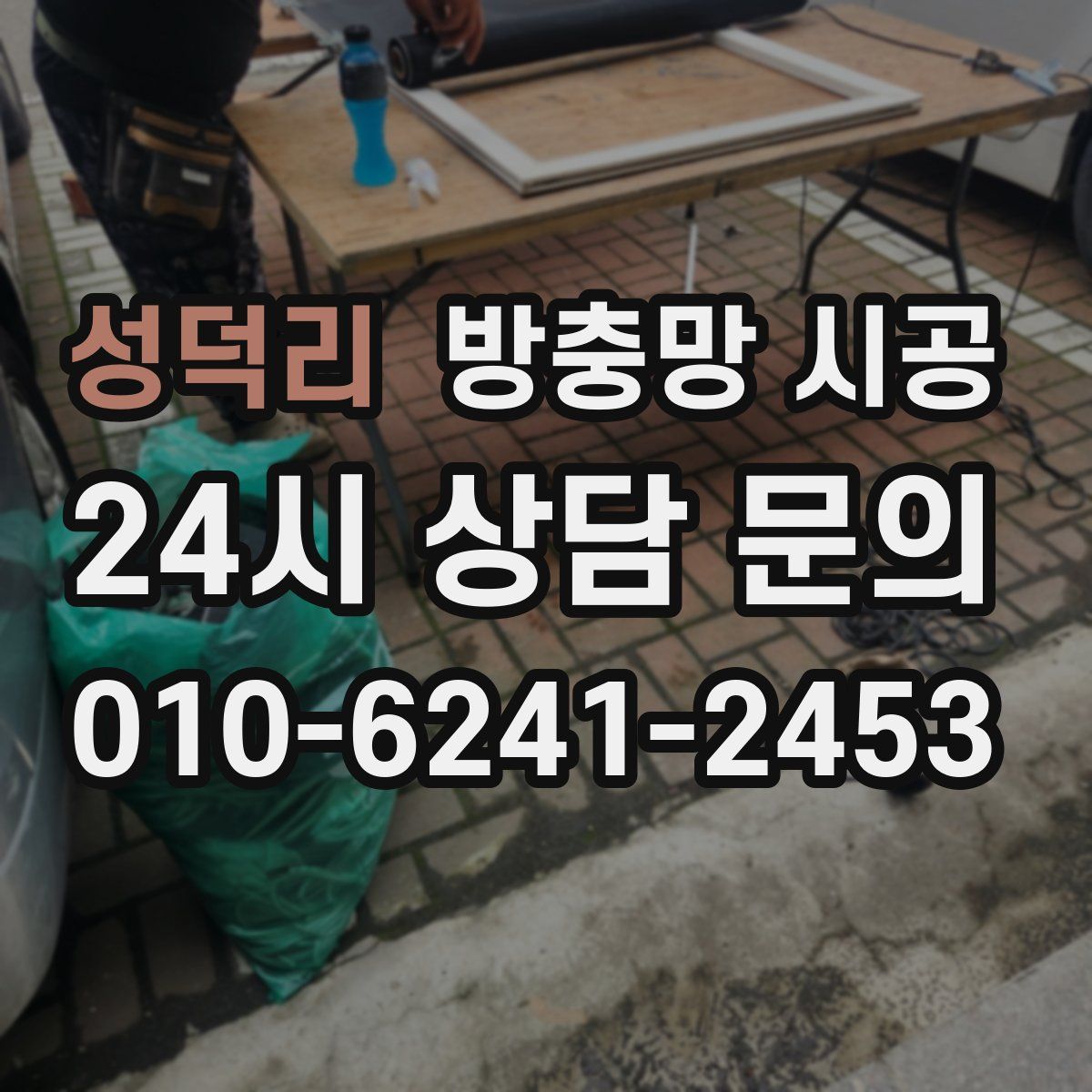 성덕리 방충망 시공