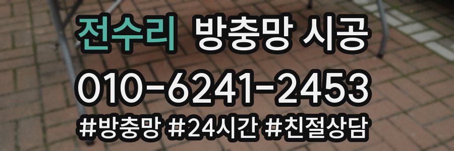 전수리 방충망 시공