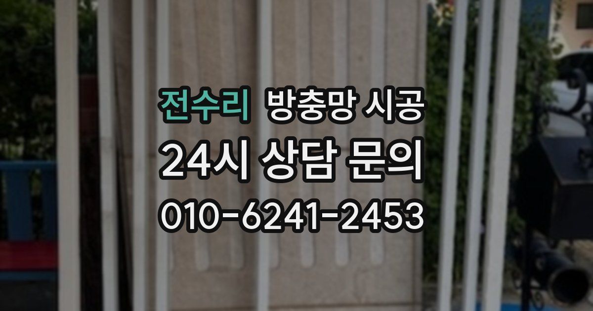 전수리 방충망 시공