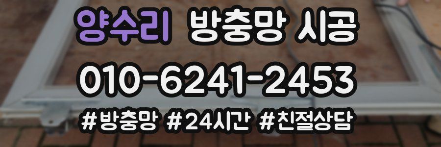 양수리 방충망 시공