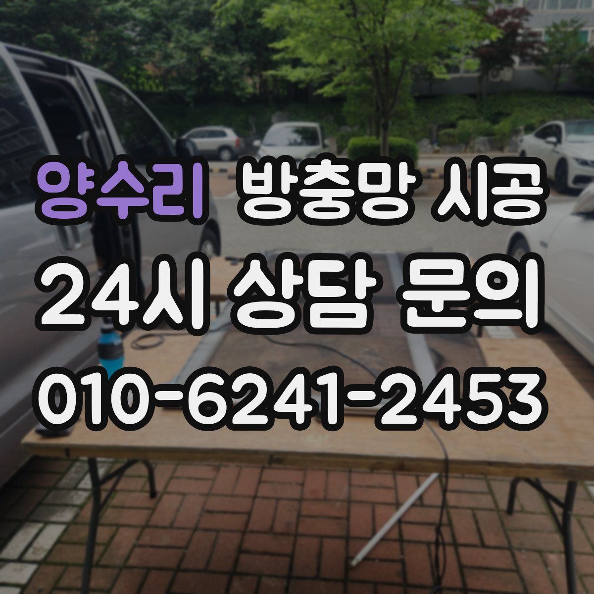 양수리 방충망 시공