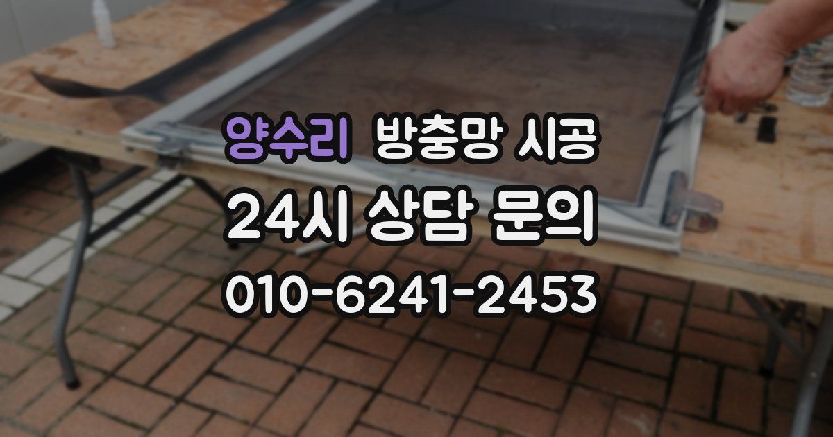 양수리 방충망 시공
