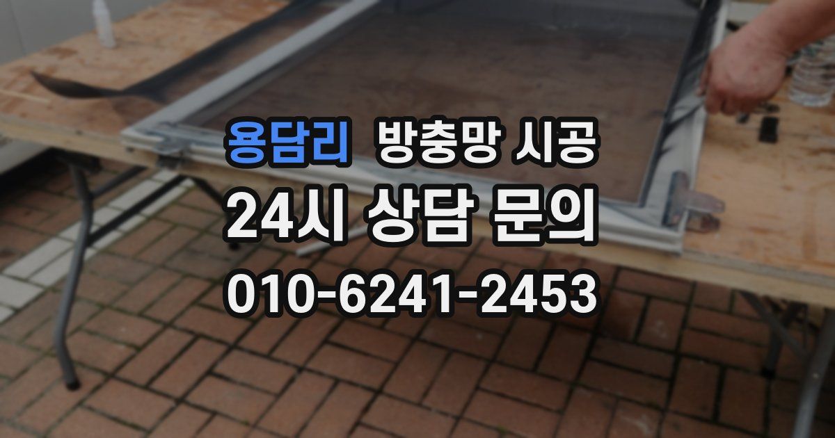 용담리 방충망 시공
