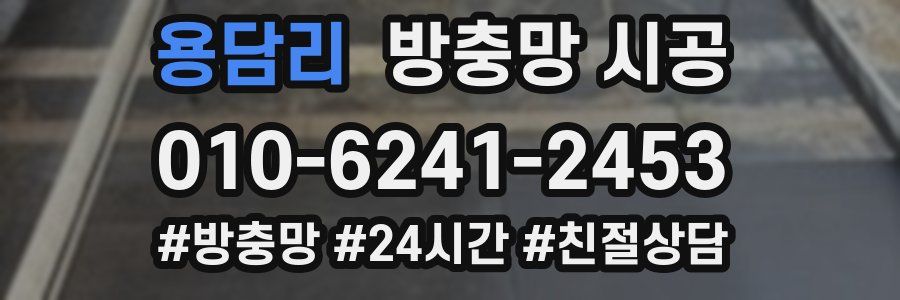 용담리 방충망 시공