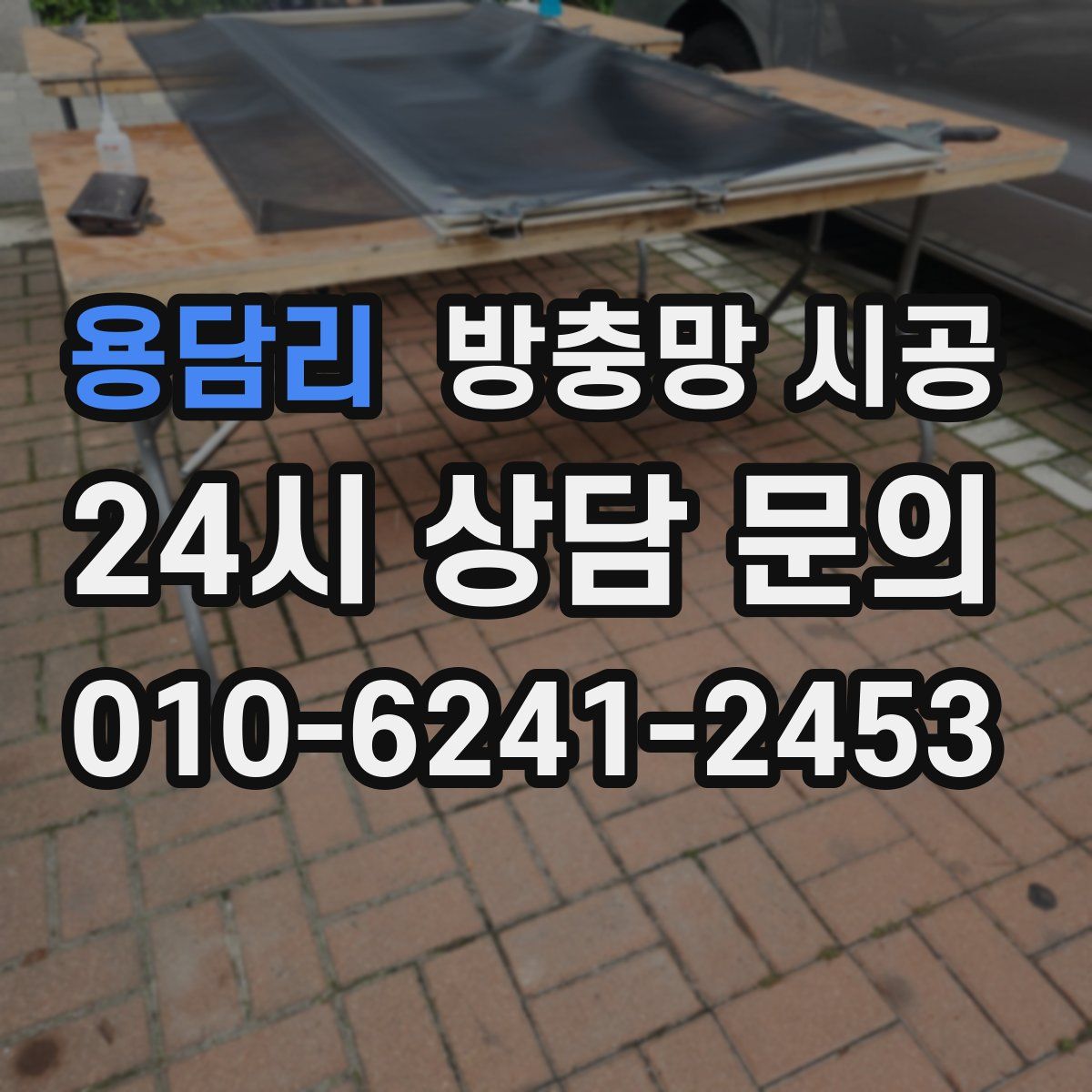 용담리 방충망 시공