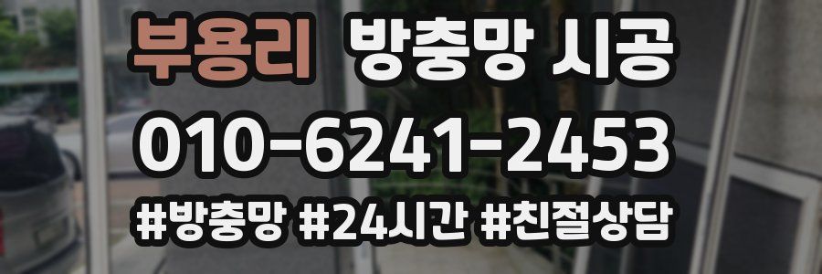 부용리 방충망 시공