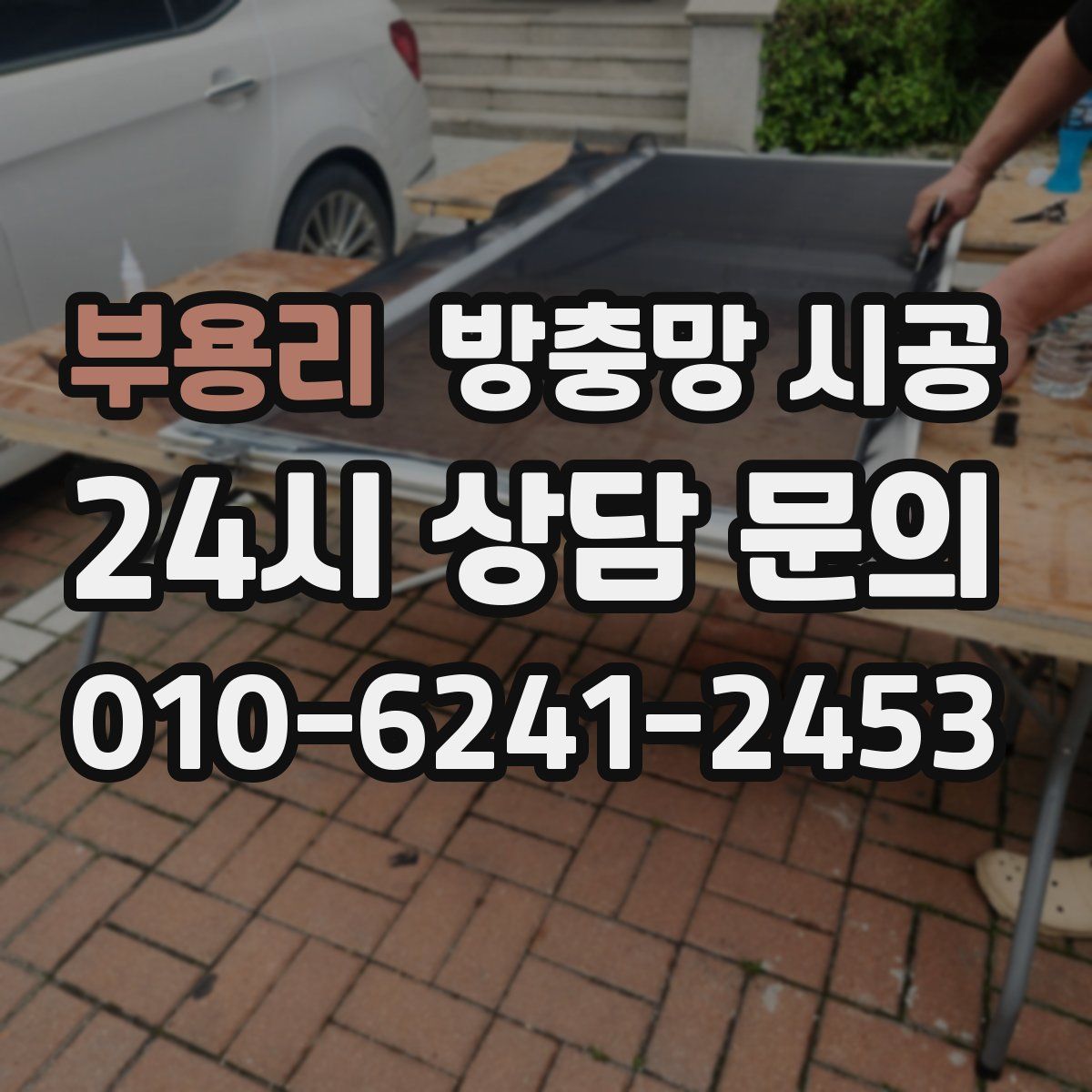 부용리 방충망 시공