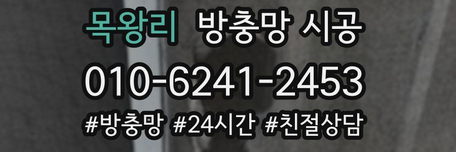 목왕리 방충망 시공