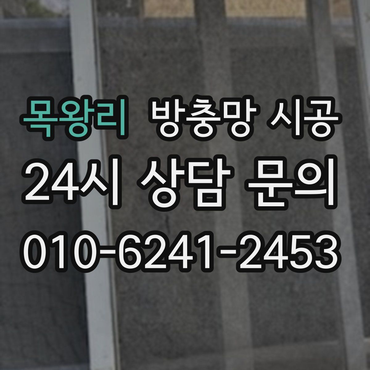 목왕리 방충망 시공