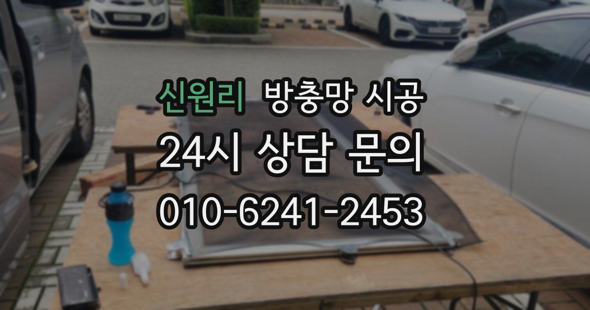 신원리 방충망 시공
