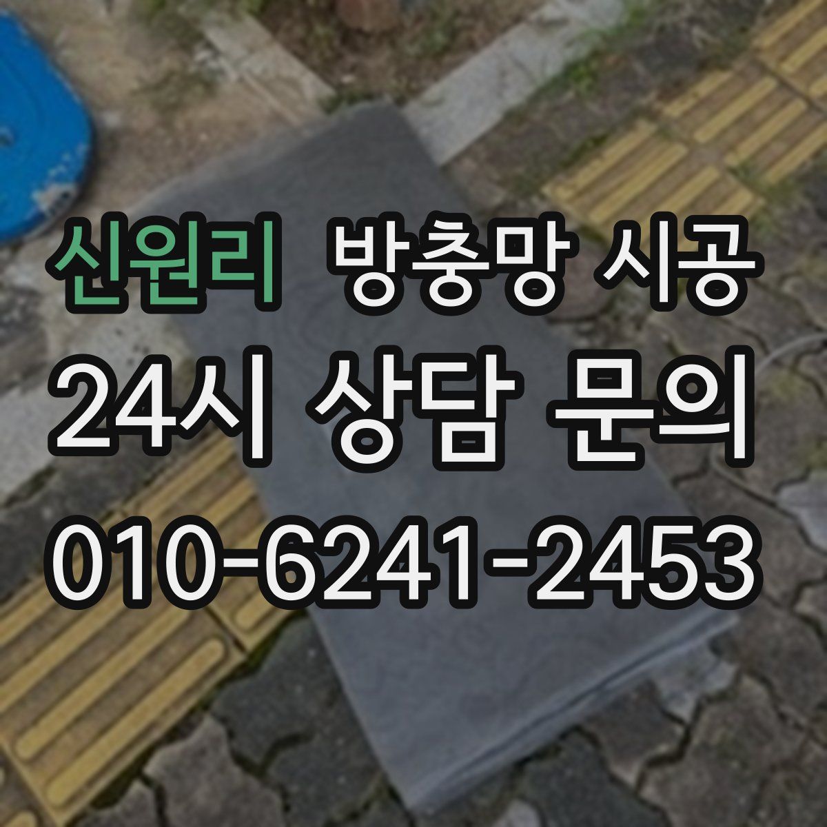 신원리 방충망 시공