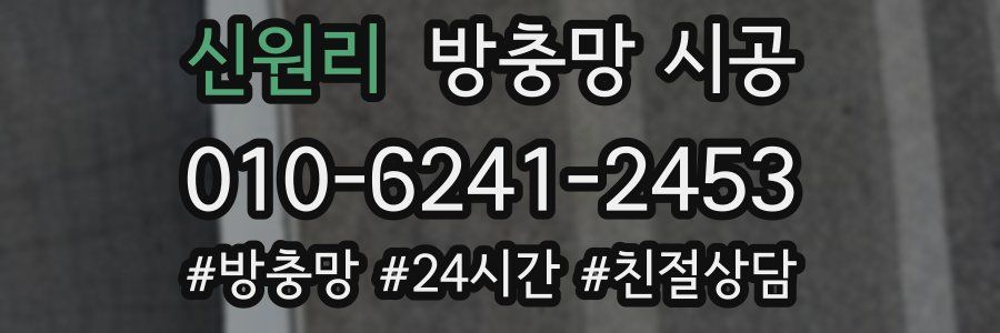 신원리 방충망 시공