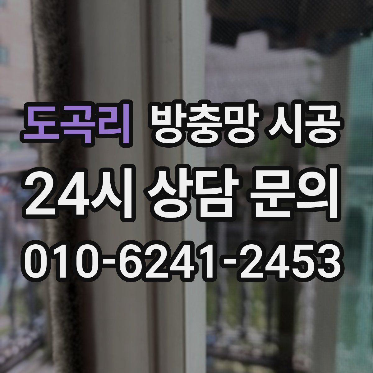 도곡리 방충망 시공