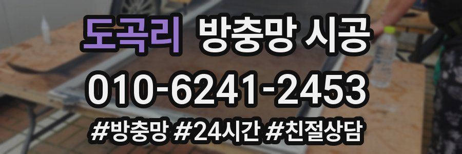 도곡리 방충망 시공