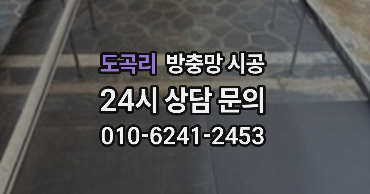 도곡리 방충망 시공