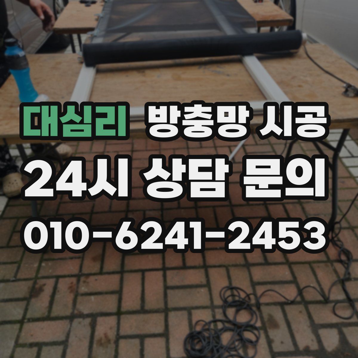대심리 방충망 시공
