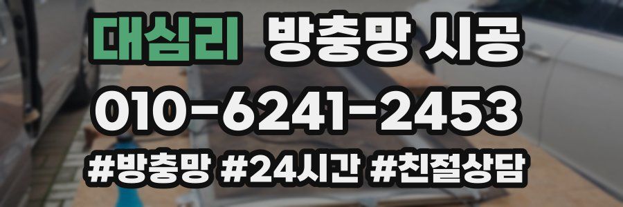 대심리 방충망 시공