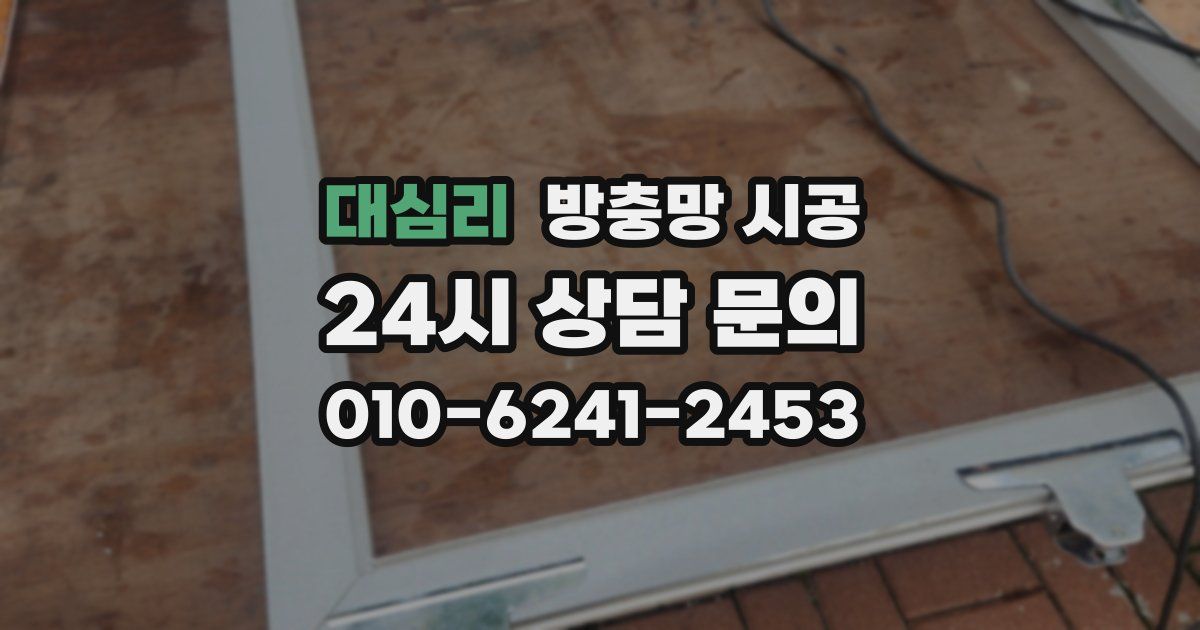 대심리 방충망 시공