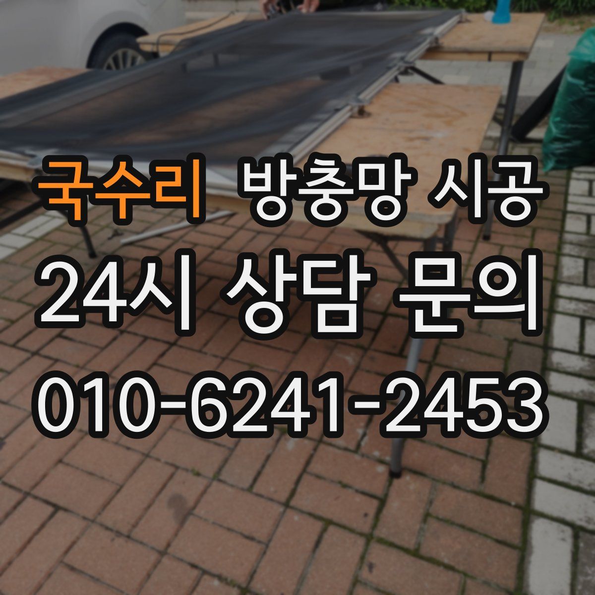국수리 방충망 시공