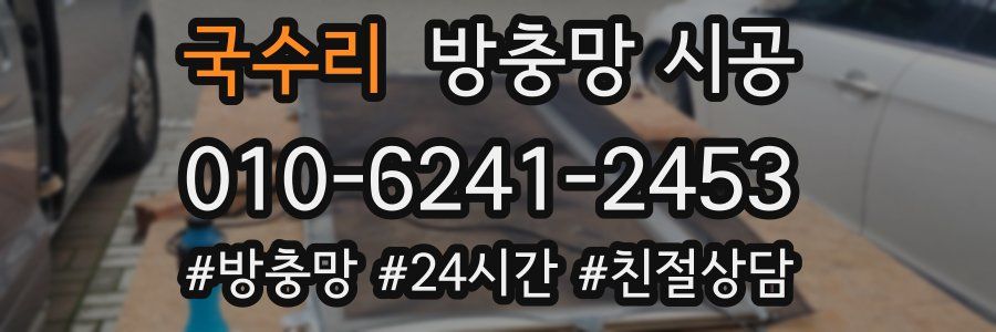 국수리 방충망 시공