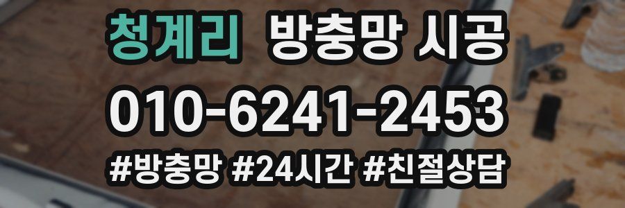청계리 방충망 시공