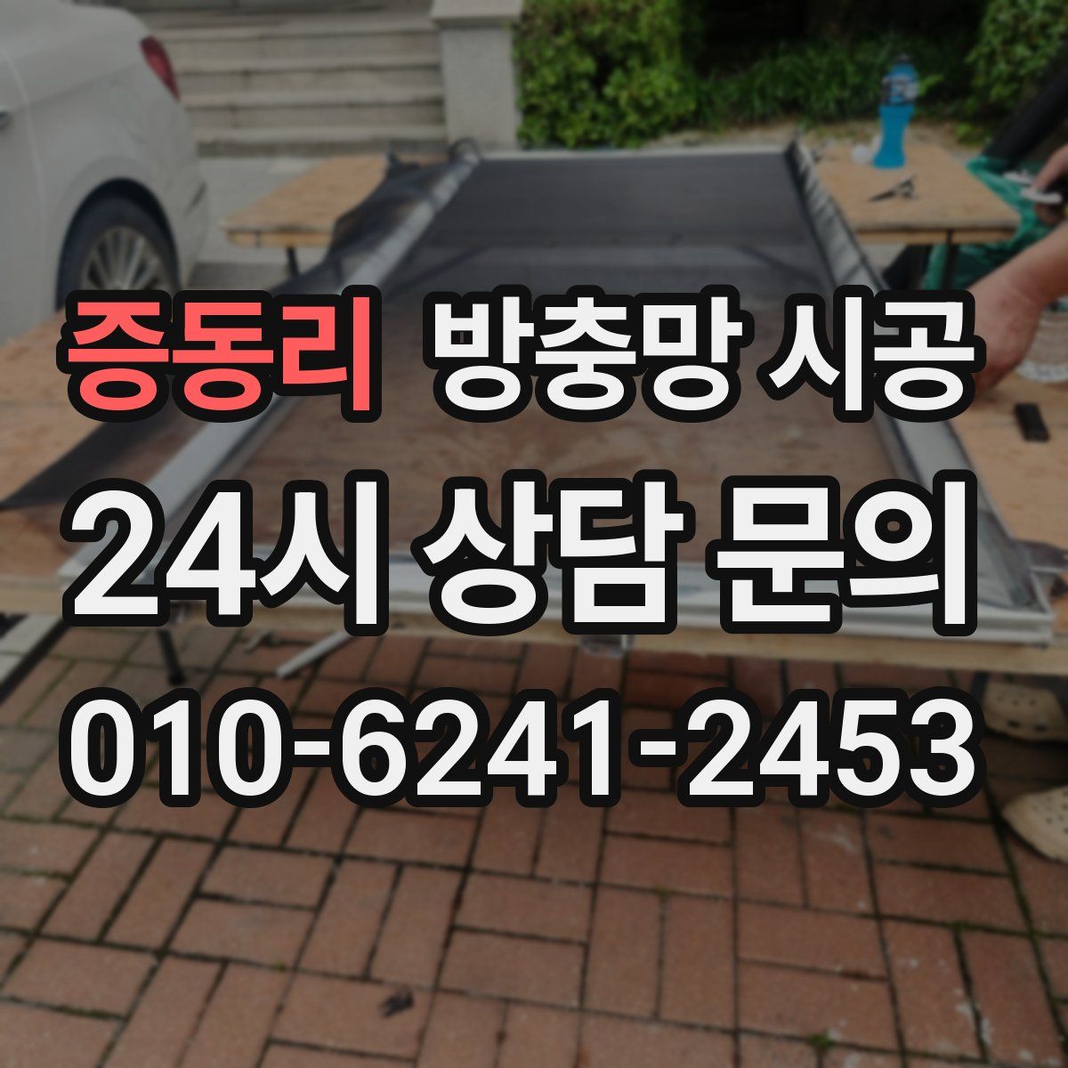 증동리 방충망 시공